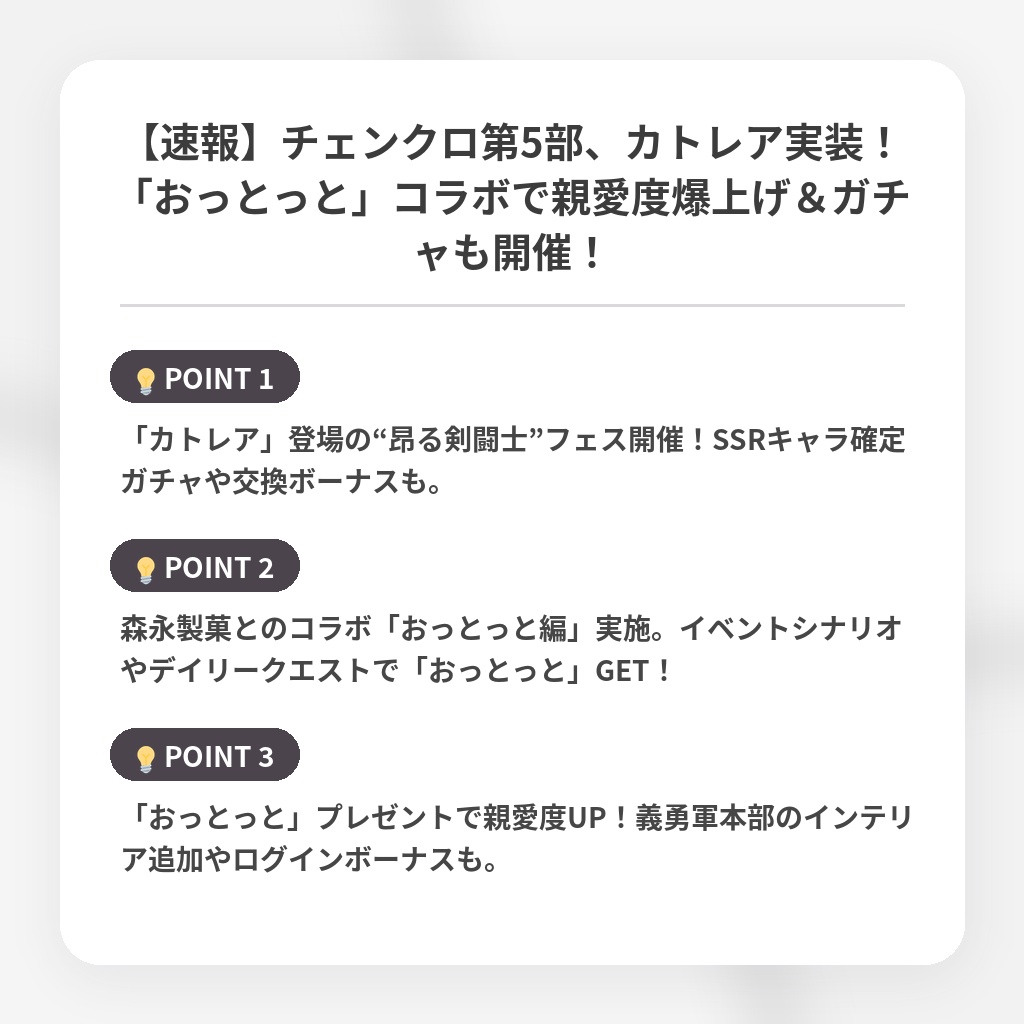 【速報】チェンクロ第5部、カトレア実装！「おっとっと」コラボで親愛度爆上げ＆ガチャも開催！の注目ポイントまとめ