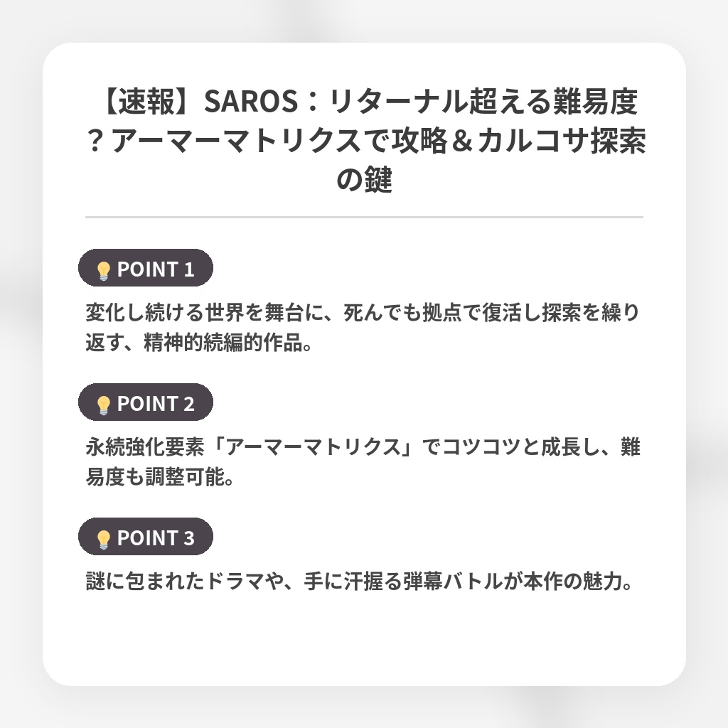 【速報】SAROS：リターナル超える難易度？アーマーマトリクスで攻略＆カルコサ探索の鍵の注目ポイントまとめ