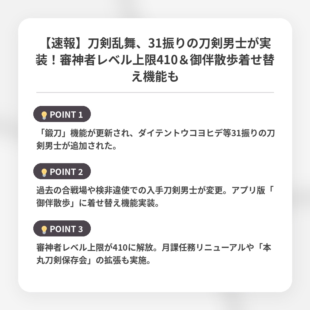 【速報】刀剣乱舞、31振りの刀剣男士が実装！審神者レベル上限410＆御伴散歩着せ替え機能もの注目ポイントまとめ