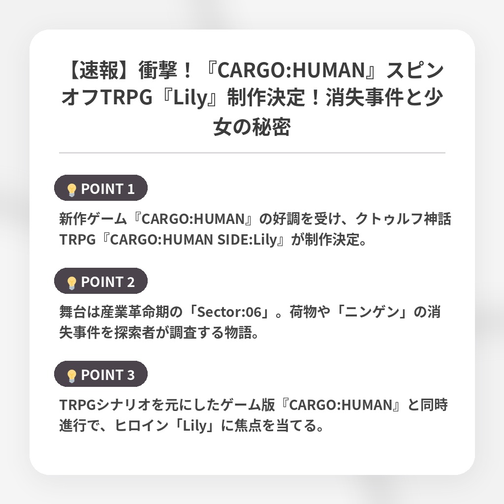 【速報】衝撃!『CARGO:HUMAN』スピンオフTRPG『Lily』制作決定!消失事件と少女の秘密の注目ポイントまとめ