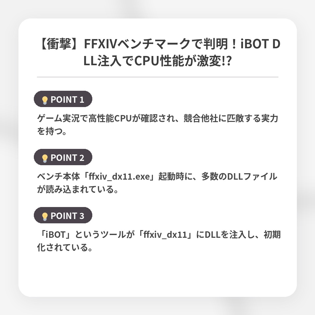 【衝撃】FFXIVベンチマークで判明!iBOT DLL注入でCPU性能が激変!?の注目ポイントまとめ