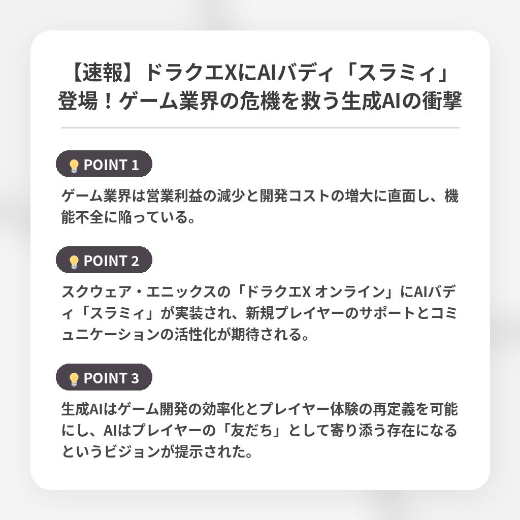 【速報】ドラクエXにAIバディ「スラミィ」登場！ゲーム業界の危機を救う生成AIの衝撃の注目ポイントまとめ
