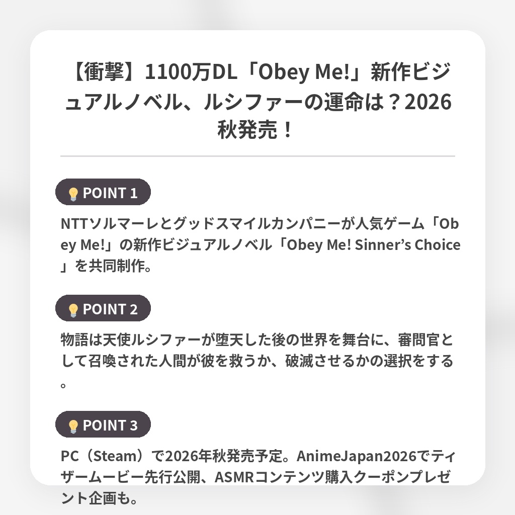 【衝撃】1100万DL「Obey Me!」新作ビジュアルノベル、ルシファーの運命は？2026秋発売！の注目ポイントまとめ
