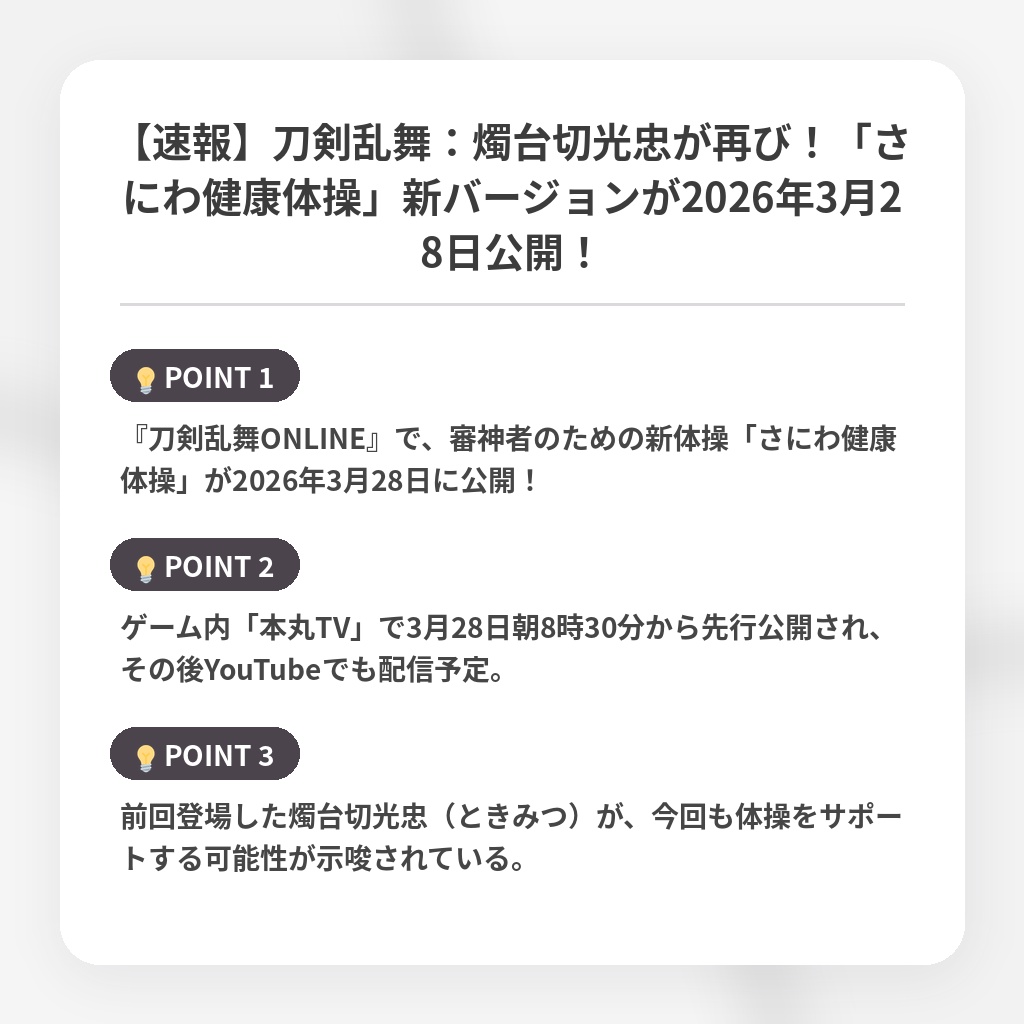 【速報】刀剣乱舞：燭台切光忠が再び！「さにわ健康体操」新バージョンが2026年3月28日公開！の注目ポイントまとめ