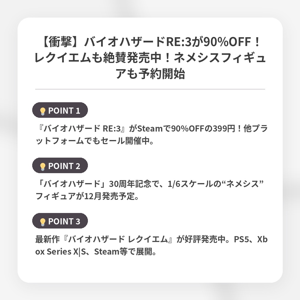 【衝撃】バイオハザードRE:3が90%OFF!レクイエムも絶賛発売中!ネメシスフィギュアも予約開始の注目ポイントまとめ