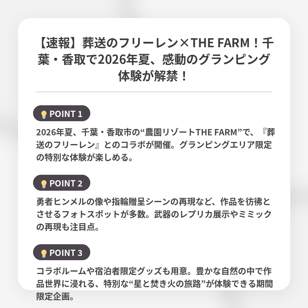 【速報】葬送のフリーレン×THE FARM!千葉・香取で2026年夏、感動のグランピング体験が解禁!の注目ポイントまとめ