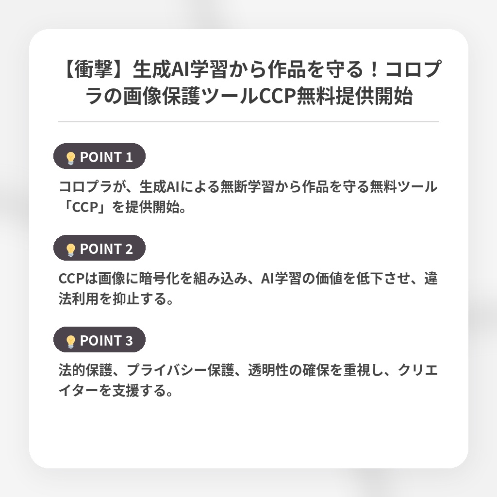 【衝撃】生成AI学習から作品を守る！コロプラの画像保護ツールCCP無料提供開始の注目ポイントまとめ