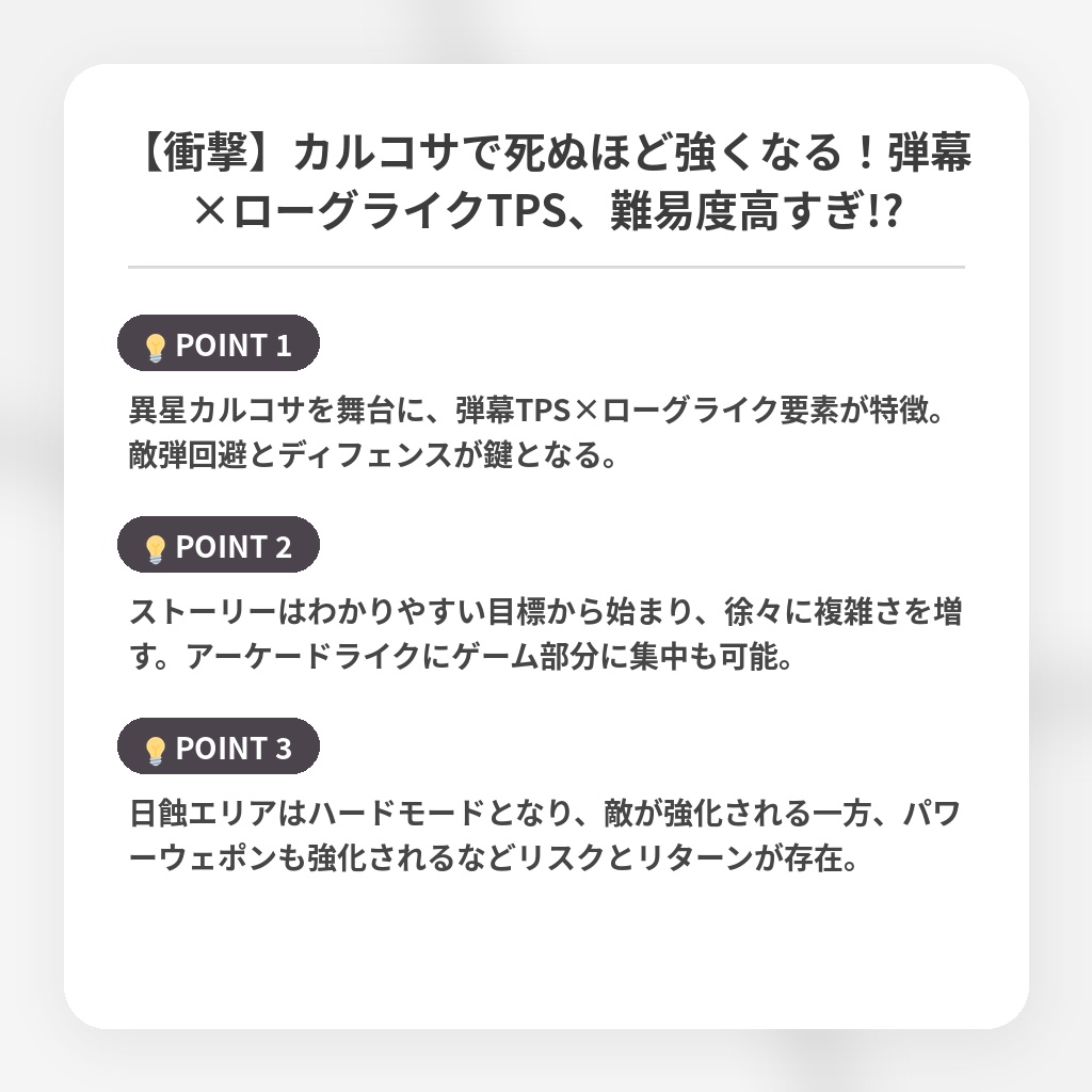 【衝撃】カルコサで死ぬほど強くなる!弾幕×ローグライクTPS、難易度高すぎ!?の注目ポイントまとめ