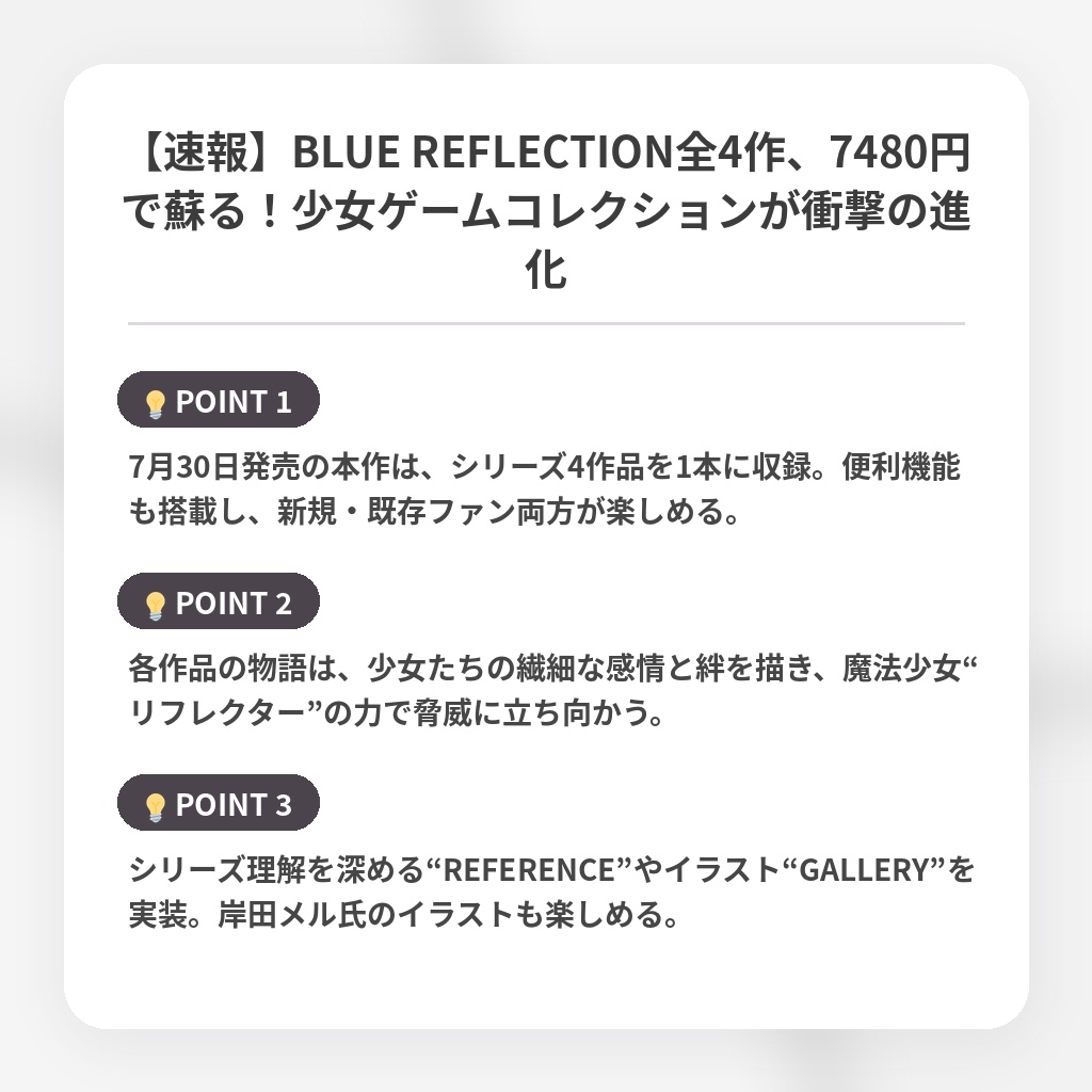 【速報】BLUE REFLECTION全4作、7480円で蘇る！少女ゲームコレクションが衝撃の進化の注目ポイントまとめ