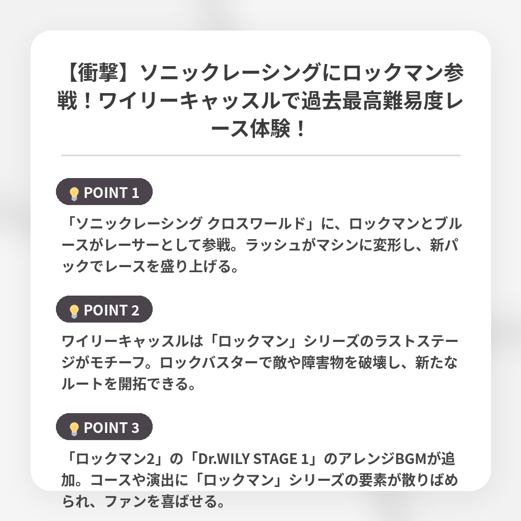 【衝撃】ソニックレーシングにロックマン参戦!ワイリーキャッスルで過去最高難易度レース体験!の注目ポイントまとめ