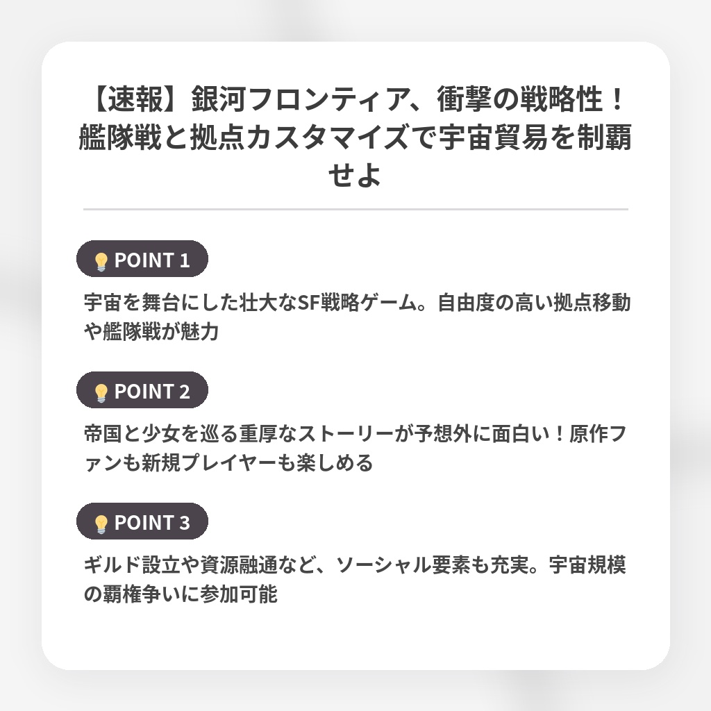 【速報】銀河フロンティア、衝撃の戦略性!艦隊戦と拠点カスタマイズで宇宙貿易を制覇せよの注目ポイントまとめ
