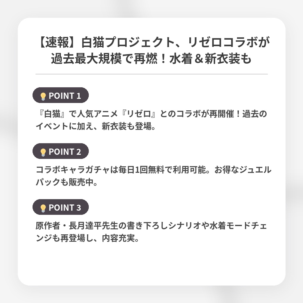 【速報】白猫プロジェクト、リゼロコラボが過去最大規模で再燃！水着＆新衣装もの注目ポイントまとめ