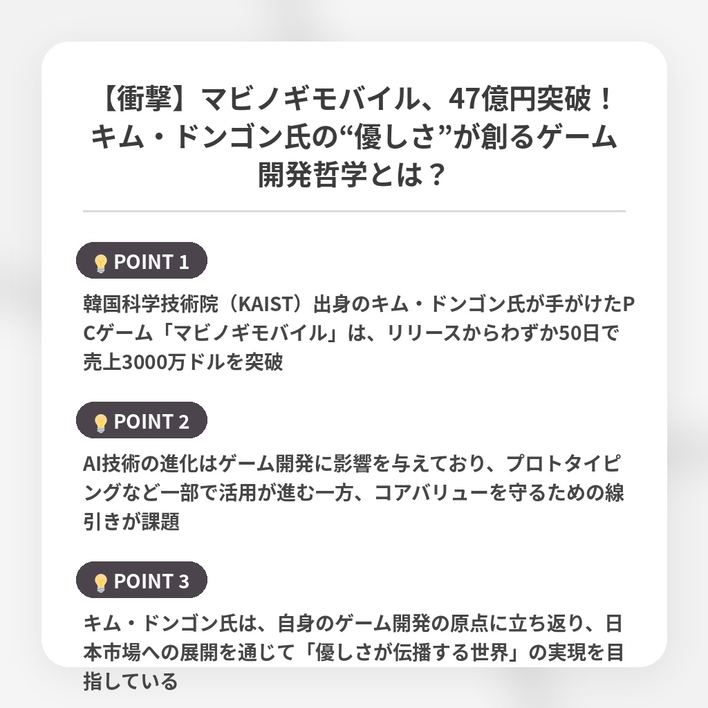 【衝撃】マビノギモバイル、47億円突破！キム・ドンゴン氏の“優しさ”が創るゲーム開発哲学とは？の注目ポイントまとめ