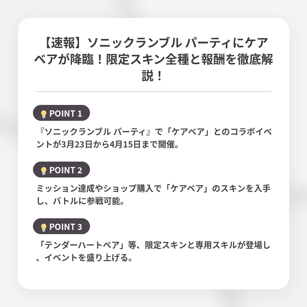 【速報】ソニックランブル パーティにケアベアが降臨！限定スキン全種と報酬を徹底解説！の注目ポイントまとめ