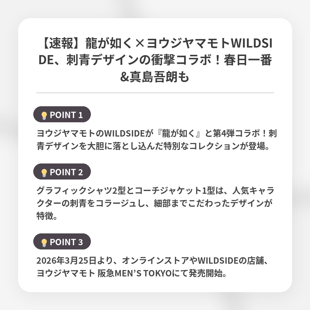 【速報】龍が如く×ヨウジヤマモトWILDSIDE、刺青デザインの衝撃コラボ！春日一番&真島吾朗もの注目ポイントまとめ