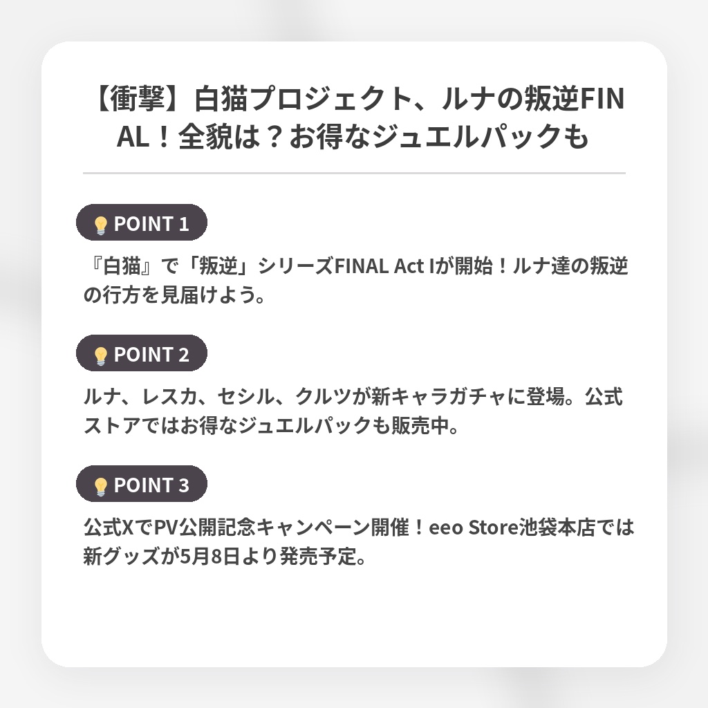 【衝撃】白猫プロジェクト、ルナの叛逆FINAL!全貌は?お得なジュエルパックもの注目ポイントまとめ