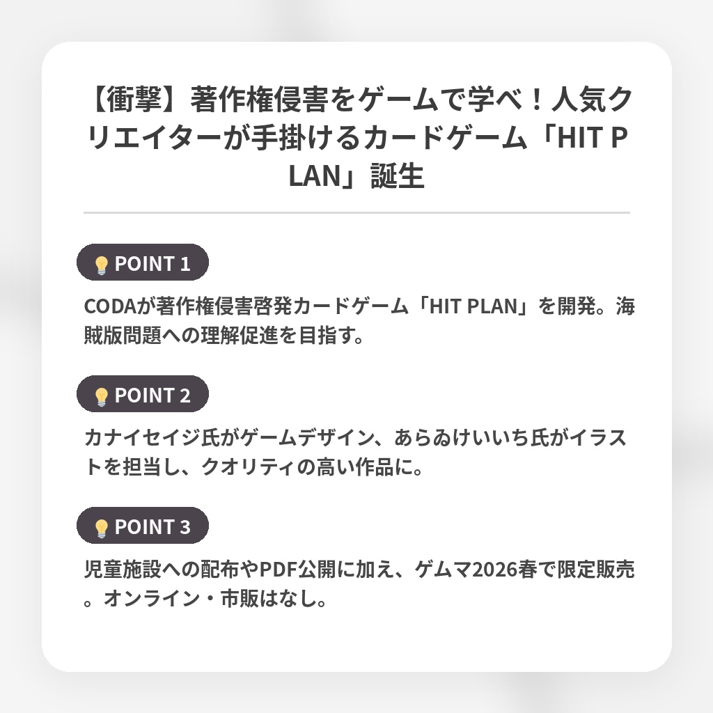 【衝撃】著作権侵害をゲームで学べ！人気クリエイターが手掛けるカードゲーム「HIT PLAN」誕生の注目ポイントまとめ
