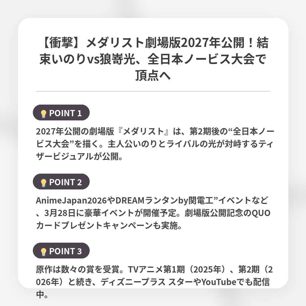【衝撃】メダリスト劇場版2027年公開！結束いのりvs狼嵜光、全日本ノービス大会で頂点への注目ポイントまとめ