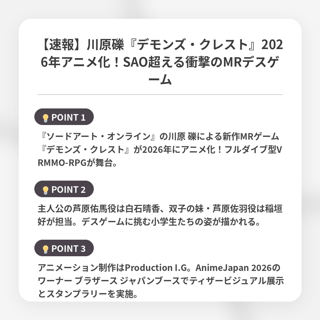 【速報】川原礫『デモンズ・クレスト』2026年アニメ化!SAO超える衝撃のMRデスゲームの注目ポイントまとめ