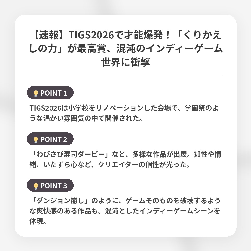 【速報】TIGS2026で才能爆発！「くりかえしの力」が最高賞、混沌のインディーゲーム世界に衝撃の注目ポイントまとめ