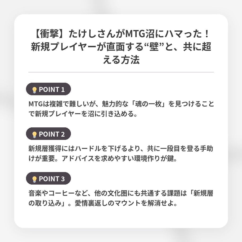 【衝撃】たけしさんがMTG沼にハマった!新規プレイヤーが直面する“壁”と、共に超える方法の注目ポイントまとめ