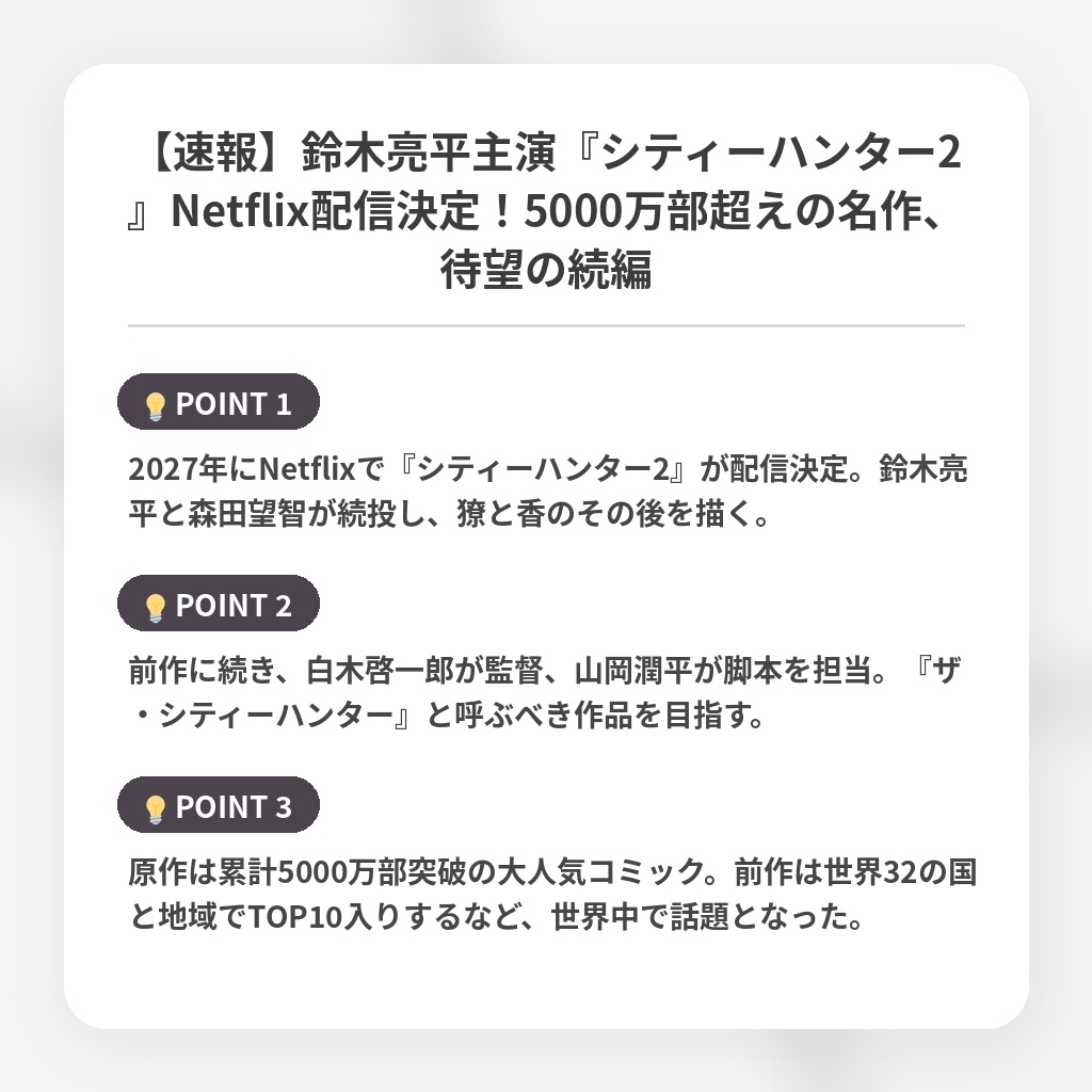 【速報】鈴木亮平主演『シティーハンター2』Netflix配信決定!5000万部超えの名作、待望の続編の注目ポイントまとめ