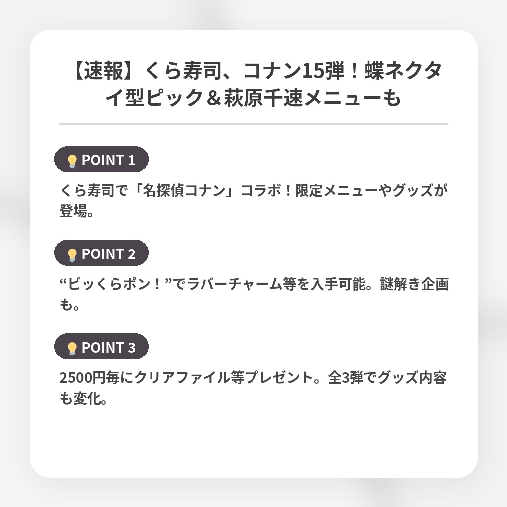 【速報】くら寿司、コナン15弾！蝶ネクタイ型ピック＆萩原千速メニューもの注目ポイントまとめ