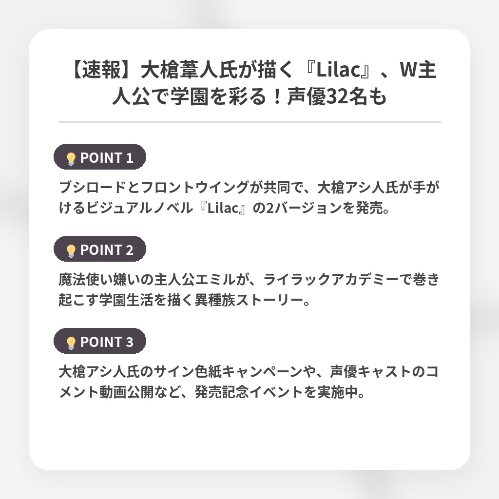 【速報】大槍葦人氏が描く『Lilac』、W主人公で学園を彩る!声優32名もの注目ポイントまとめ