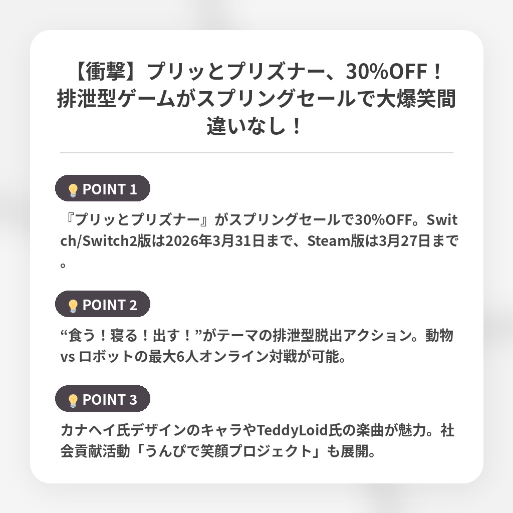【衝撃】プリッとプリズナー、30%OFF！排泄型ゲームがスプリングセールで大爆笑間違いなし！の注目ポイントまとめ