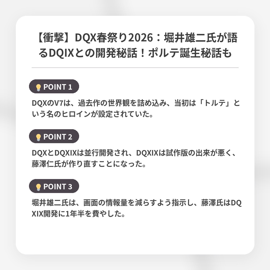 【衝撃】DQX春祭り2026：堀井雄二氏が語るDQIXとの開発秘話！ポルテ誕生秘話もの注目ポイントまとめ