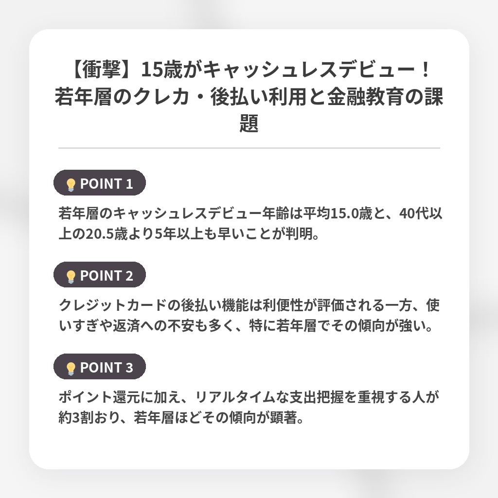 【衝撃】15歳がキャッシュレスデビュー！若年層のクレカ・後払い利用と金融教育の課題の注目ポイントまとめ