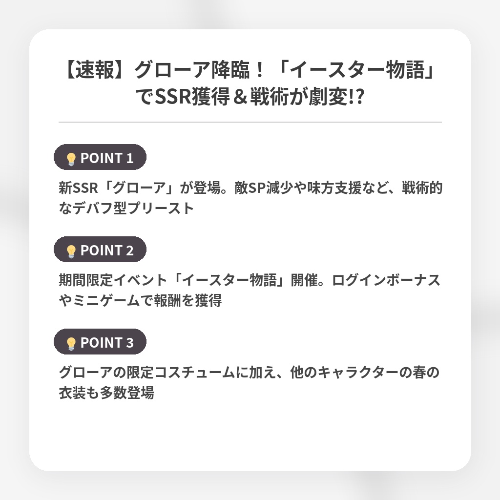 【速報】グローア降臨！「イースター物語」でSSR獲得＆戦術が劇変!?の注目ポイントまとめ