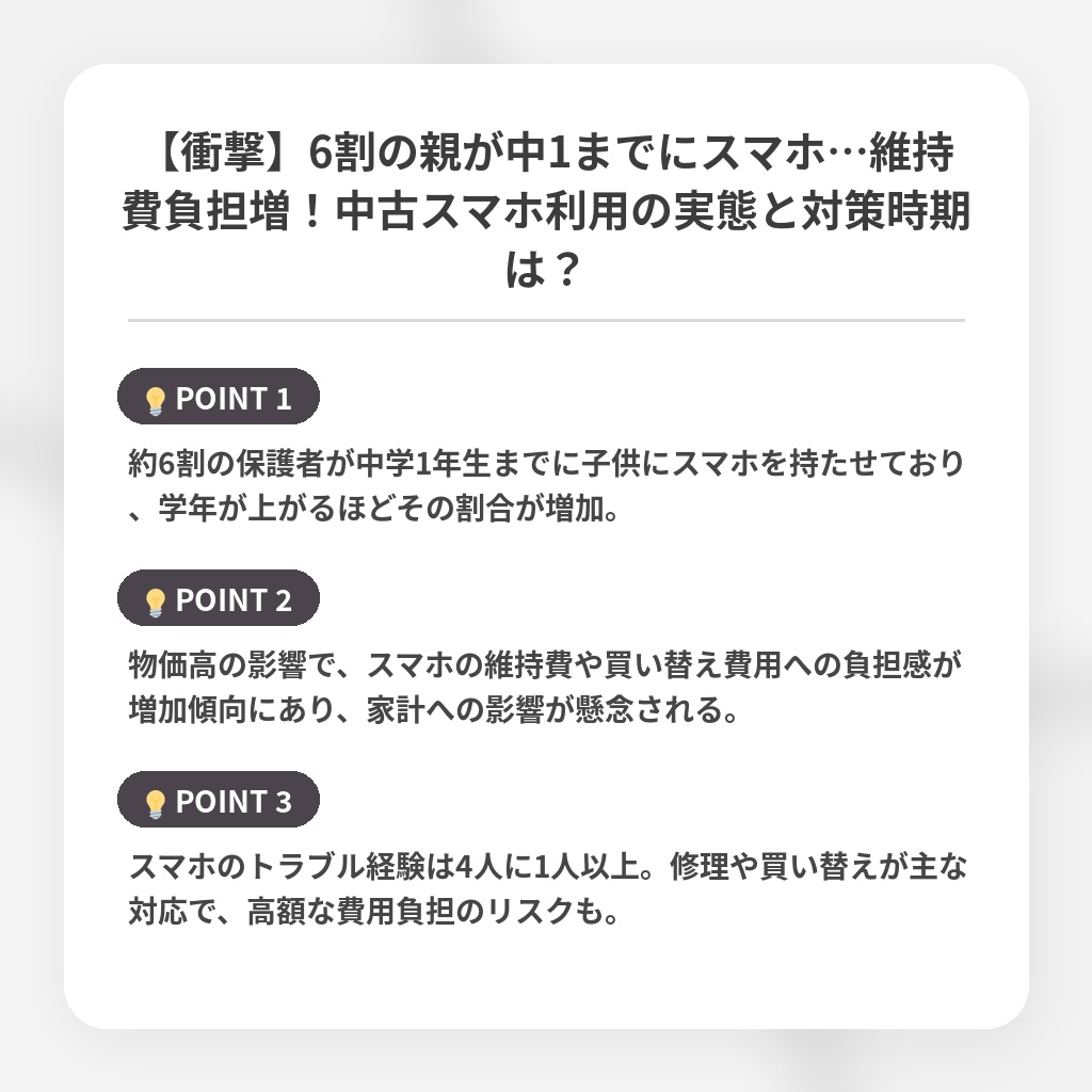 【衝撃】6割の親が中1までにスマホ…維持費負担増!中古スマホ利用の実態と対策時期は?の注目ポイントまとめ