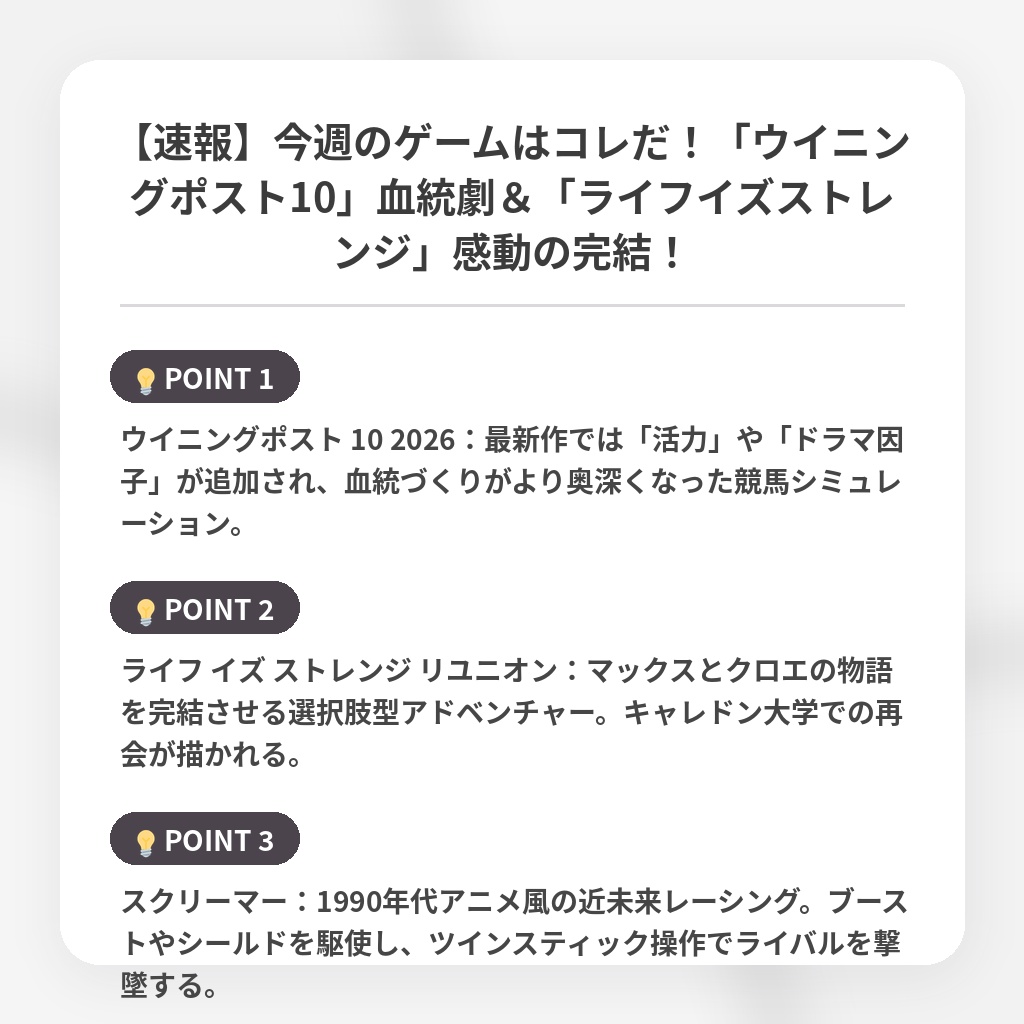 【速報】今週のゲームはコレだ!「ウイニングポスト10」血統劇&「ライフイズストレンジ」感動の完結!の注目ポイントまとめ