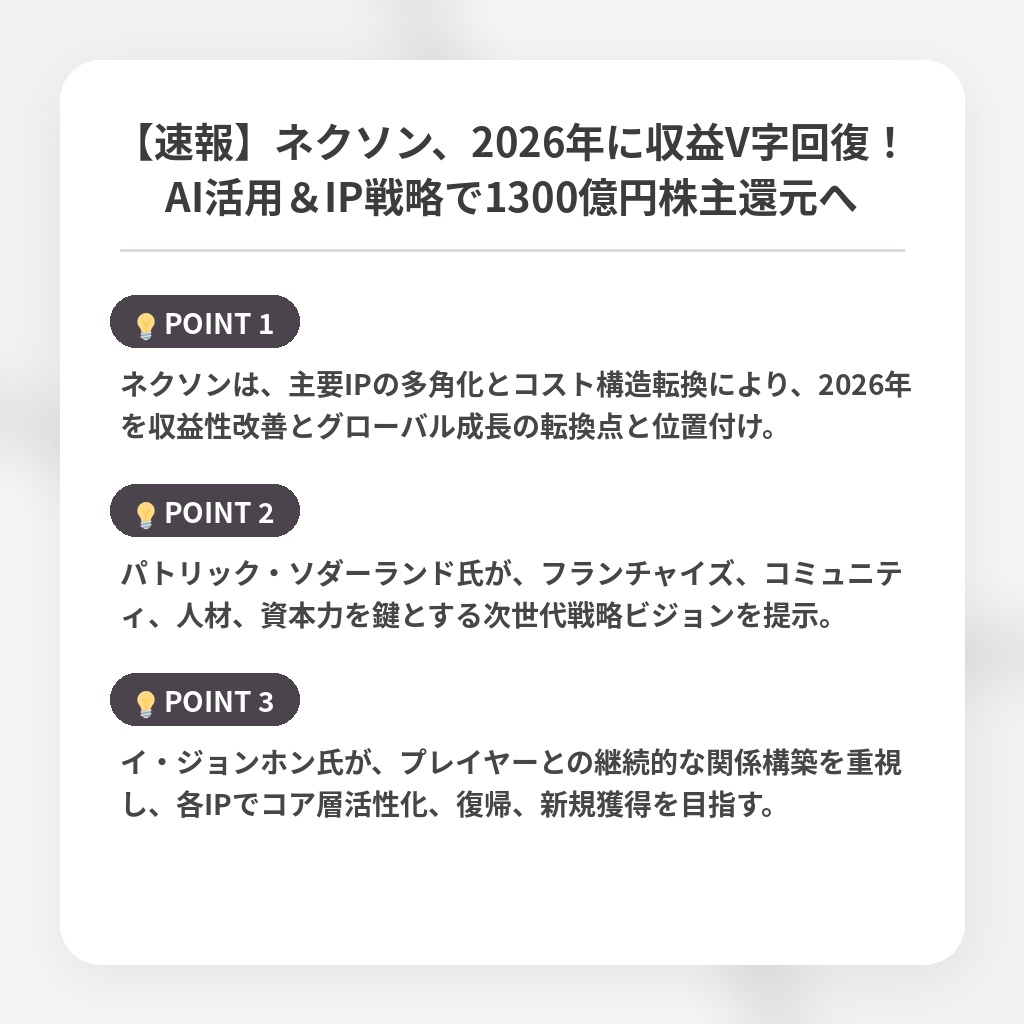 【速報】ネクソン、2026年に収益V字回復!AI活用&IP戦略で1300億円株主還元への注目ポイントまとめ