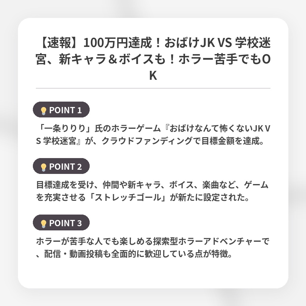 【速報】100万円達成！おばけJK VS 学校迷宮、新キャラ＆ボイスも！ホラー苦手でもOKの注目ポイントまとめ