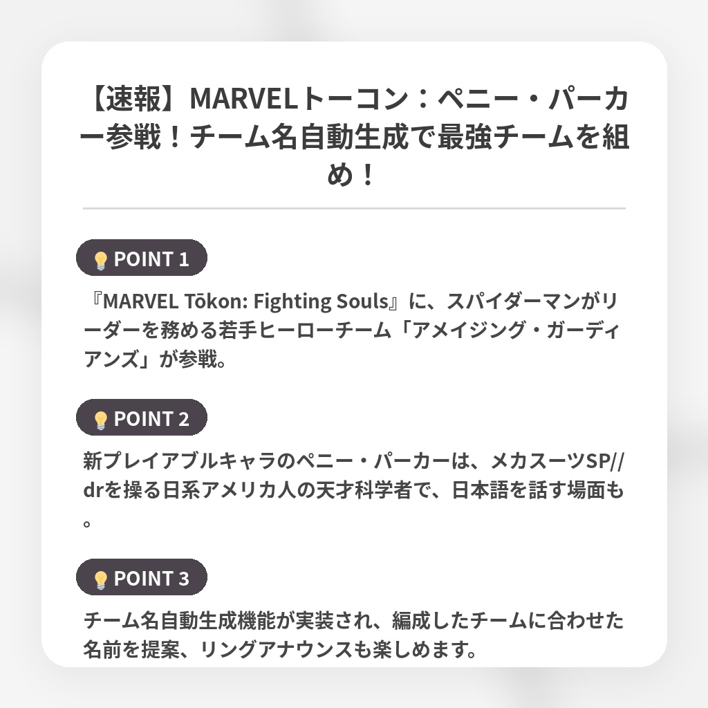 【速報】MARVELトーコン:ペニー・パーカー参戦!チーム名自動生成で最強チームを組め!の注目ポイントまとめ