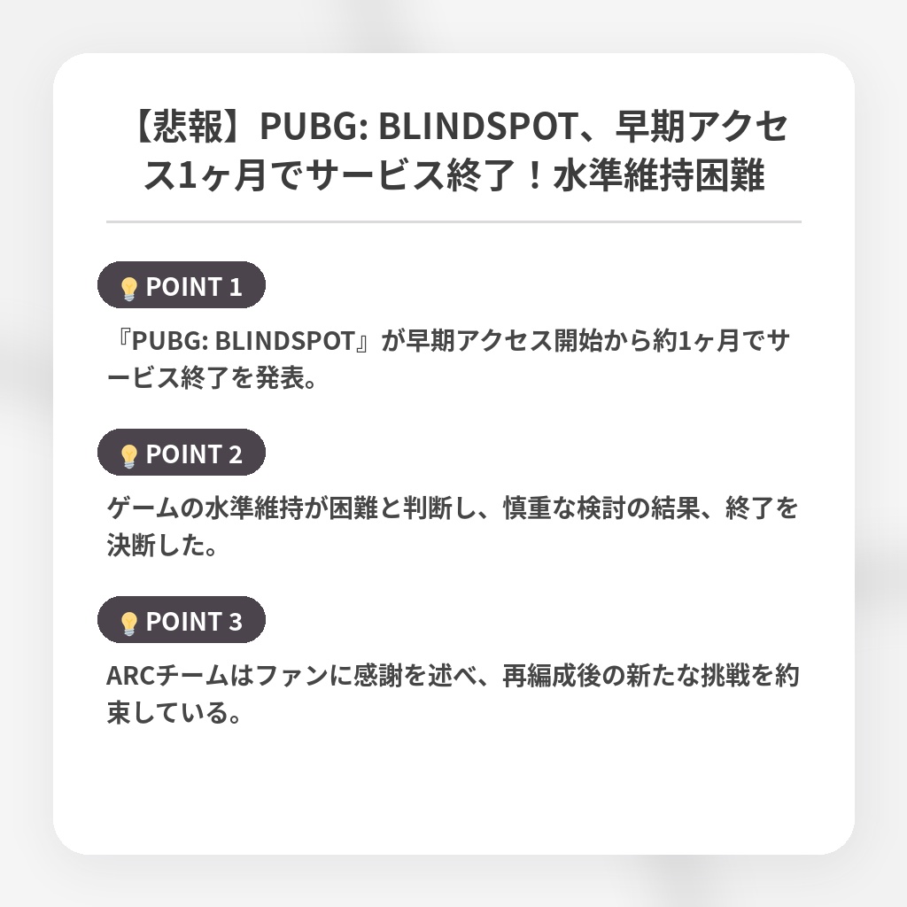【悲報】PUBG: BLINDSPOT、早期アクセス1ヶ月でサービス終了！水準維持困難の注目ポイントまとめ