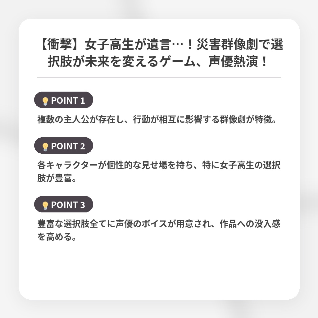 【衝撃】女子高生が遺言…！災害群像劇で選択肢が未来を変えるゲーム、声優熱演！の注目ポイントまとめ