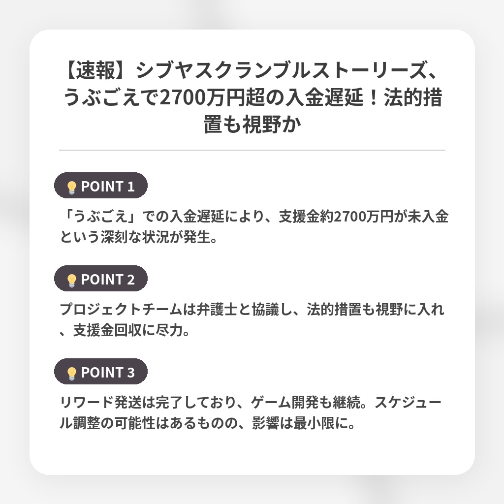 【速報】シブヤスクランブルストーリーズ、うぶごえで2700万円超の入金遅延!法的措置も視野かの注目ポイントまとめ