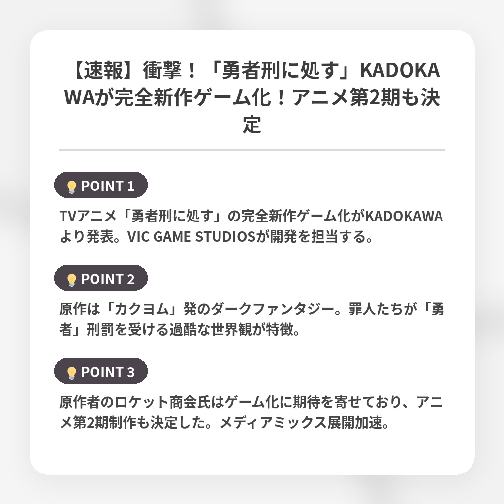 【速報】衝撃！「勇者刑に処す」KADOKAWAが完全新作ゲーム化！アニメ第2期も決定の注目ポイントまとめ