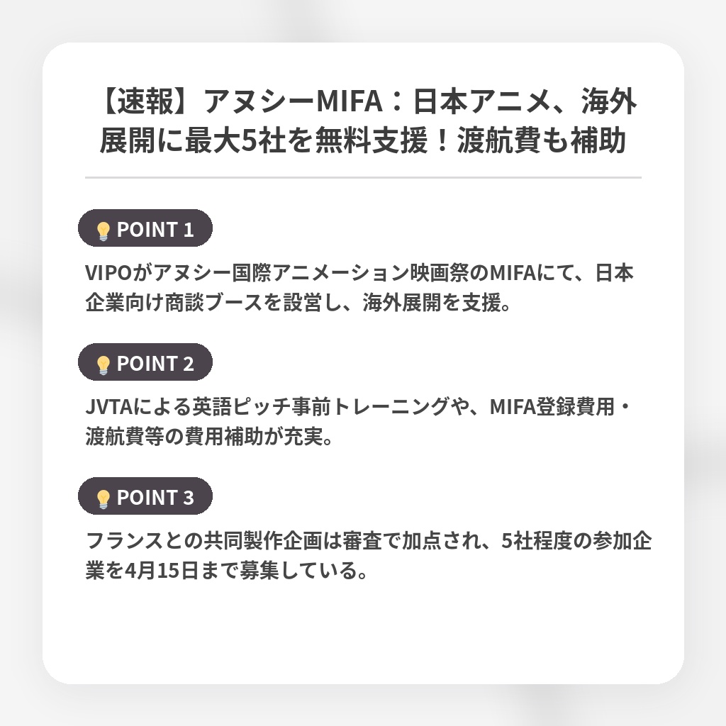【速報】アヌシーMIFA：日本アニメ、海外展開に最大5社を無料支援！渡航費も補助の注目ポイントまとめ