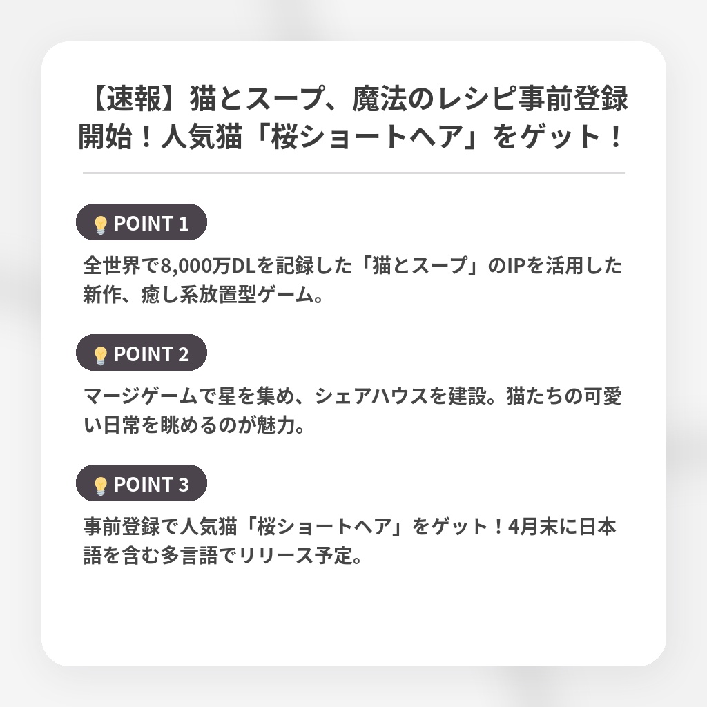 【速報】猫とスープ、魔法のレシピ事前登録開始!人気猫「桜ショートヘア」をゲット!の注目ポイントまとめ