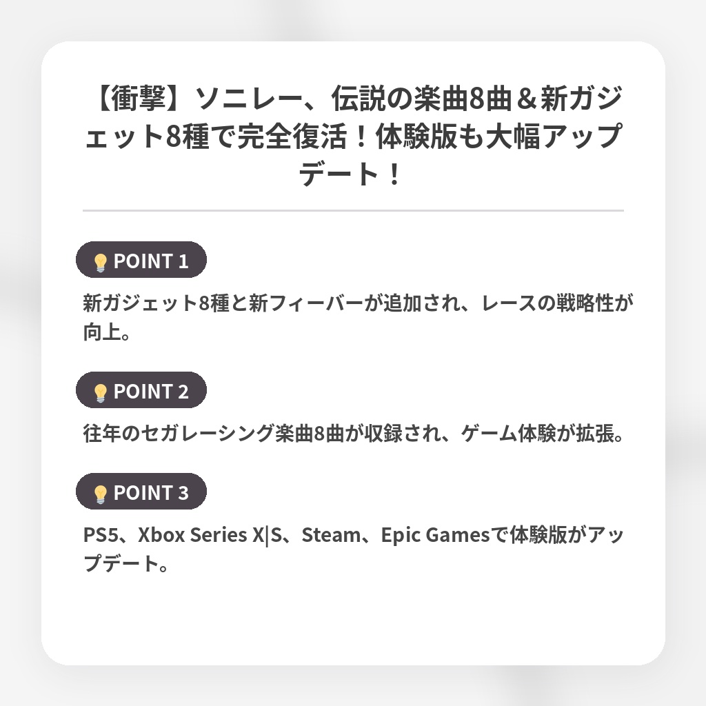 【衝撃】ソニレー、伝説の楽曲8曲&新ガジェット8種で完全復活!体験版も大幅アップデート!の注目ポイントまとめ