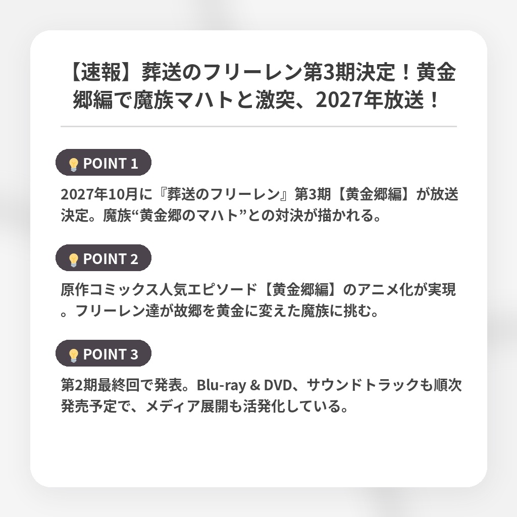 【速報】葬送のフリーレン第3期決定!黄金郷編で魔族マハトと激突、2027年放送!の注目ポイントまとめ
