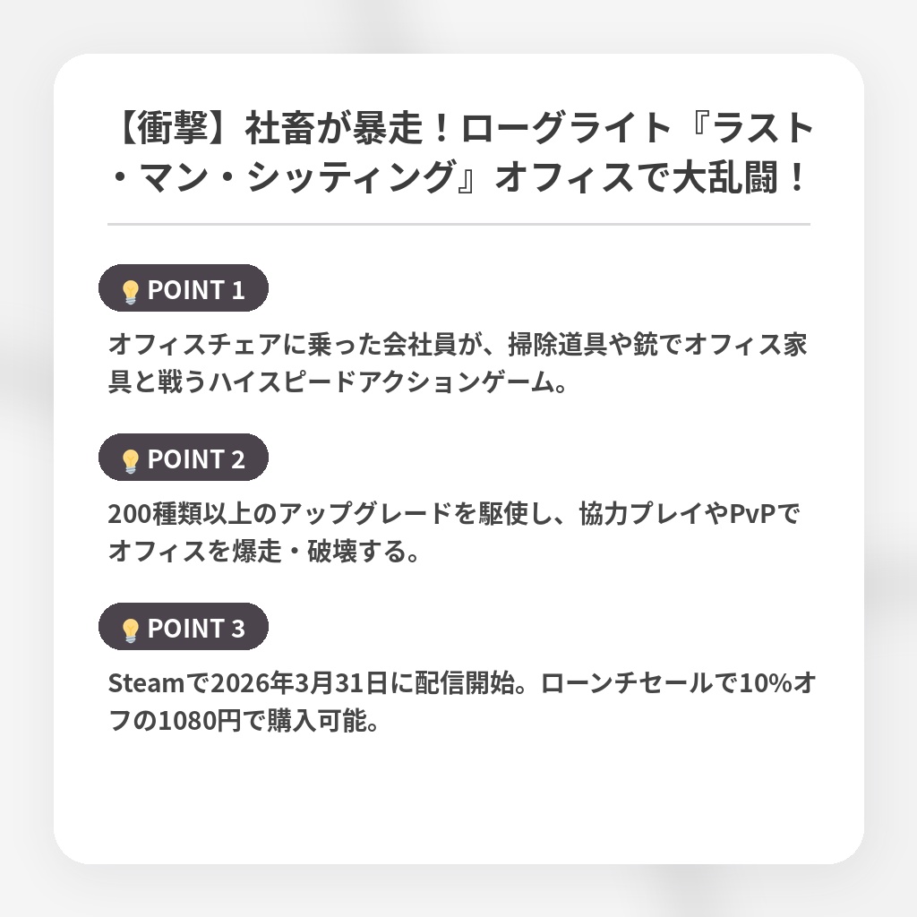 【衝撃】社畜が暴走！ローグライト『ラスト・マン・シッティング』オフィスで大乱闘！の注目ポイントまとめ