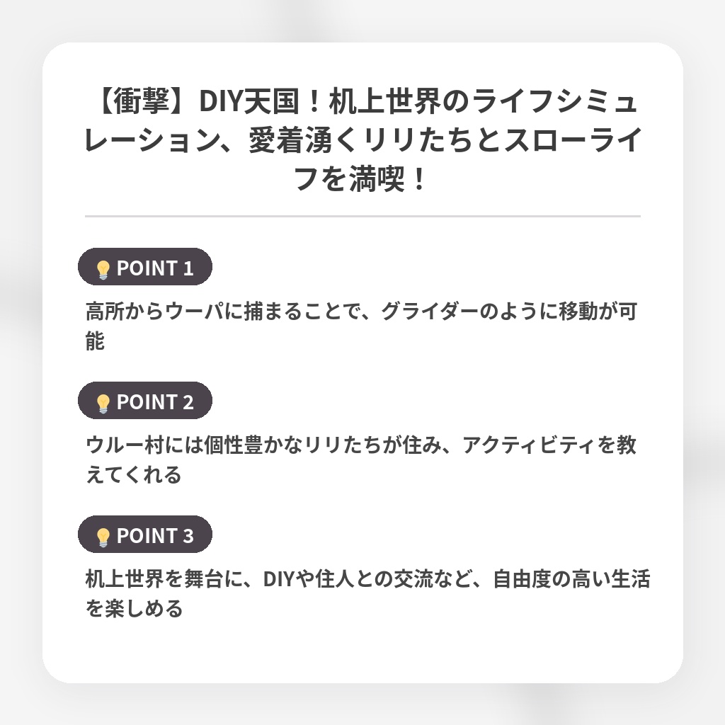 【衝撃】DIY天国！机上世界のライフシミュレーション、愛着湧くリリたちとスローライフを満喫！の注目ポイントまとめ