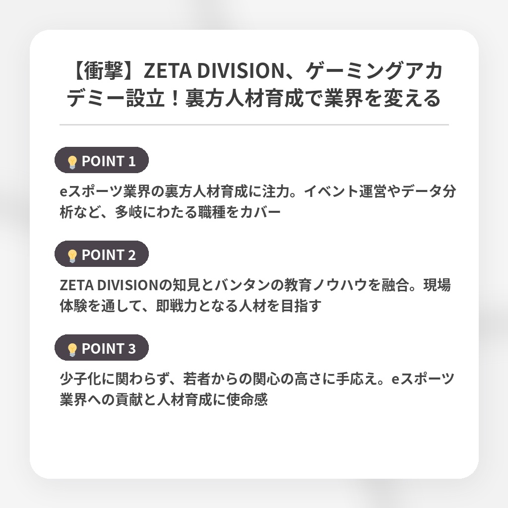 【衝撃】ZETA DIVISION、ゲーミングアカデミー設立!裏方人材育成で業界を変えるの注目ポイントまとめ