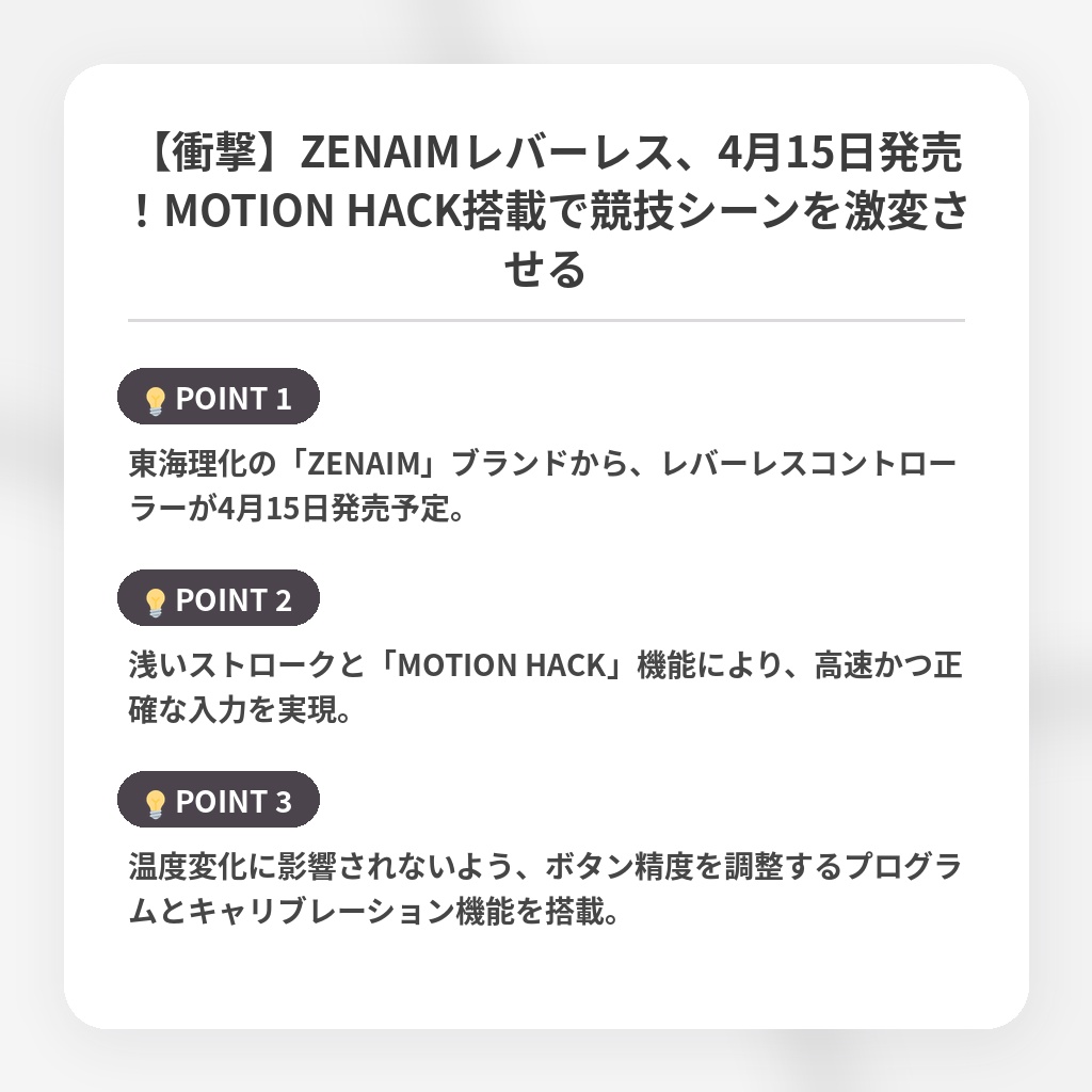 【衝撃】ZENAIMレバーレス、4月15日発売!MOTION HACK搭載で競技シーンを激変させるの注目ポイントまとめ