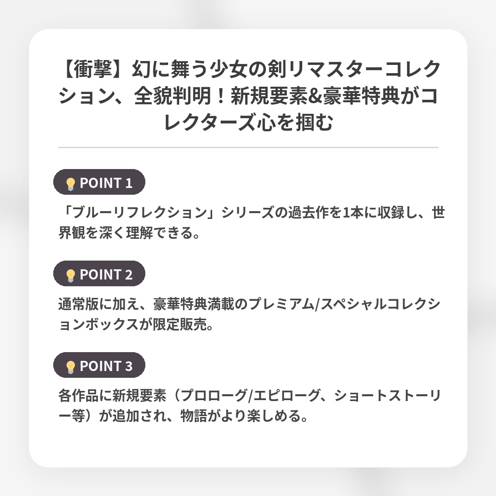 【衝撃】幻に舞う少女の剣リマスターコレクション、全貌判明！新規要素&豪華特典がコレクターズ心を掴むの注目ポイントまとめ